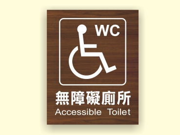 前往瀏覽 無障礙標示牌(木紋系列)-目錄1 之詳細介紹..