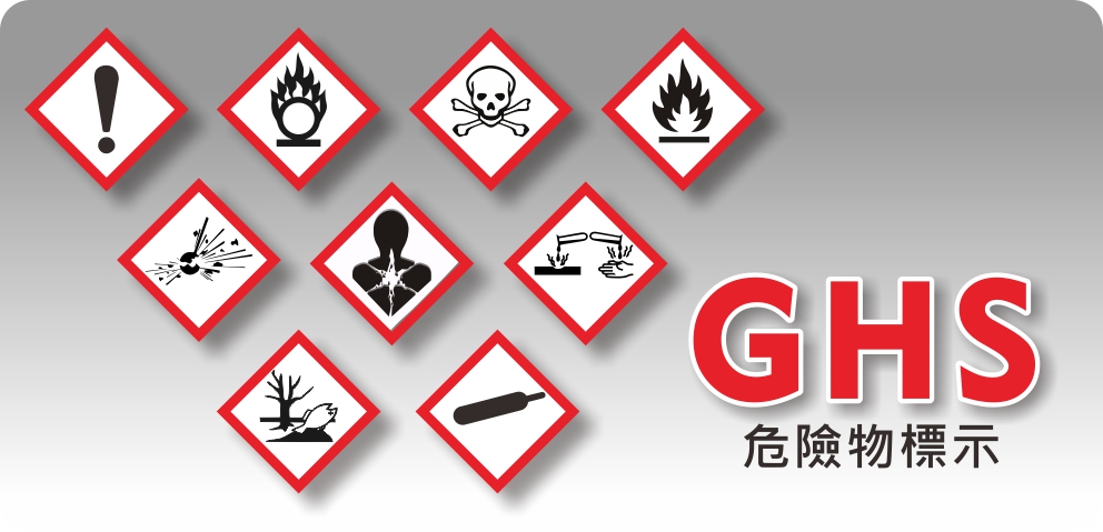 GHS危險物標示牌 之所有營業項目..